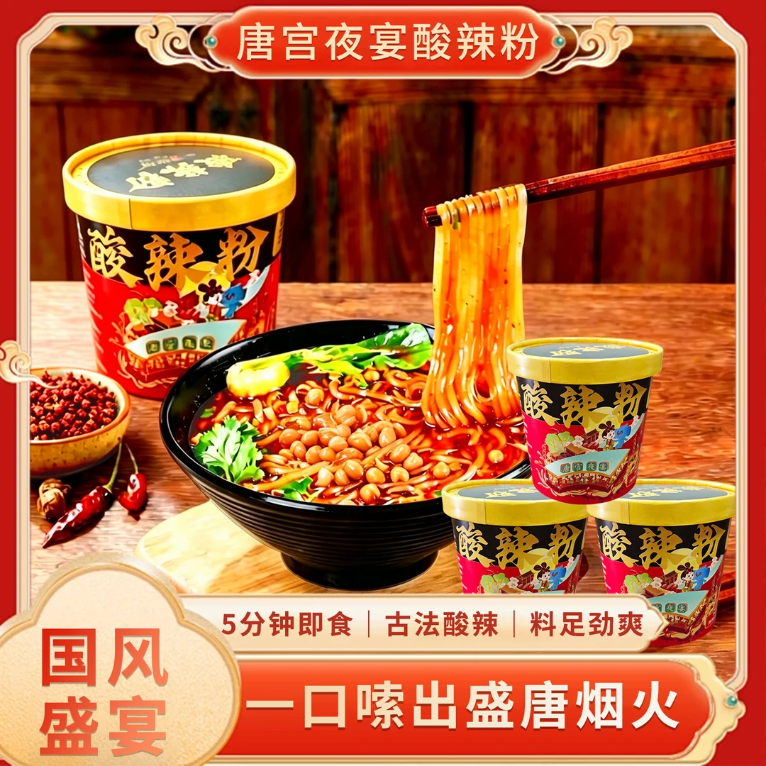 【唐宫夜宴】红薯粉酸辣粉130g*6桶装方便速食冲泡6包料
