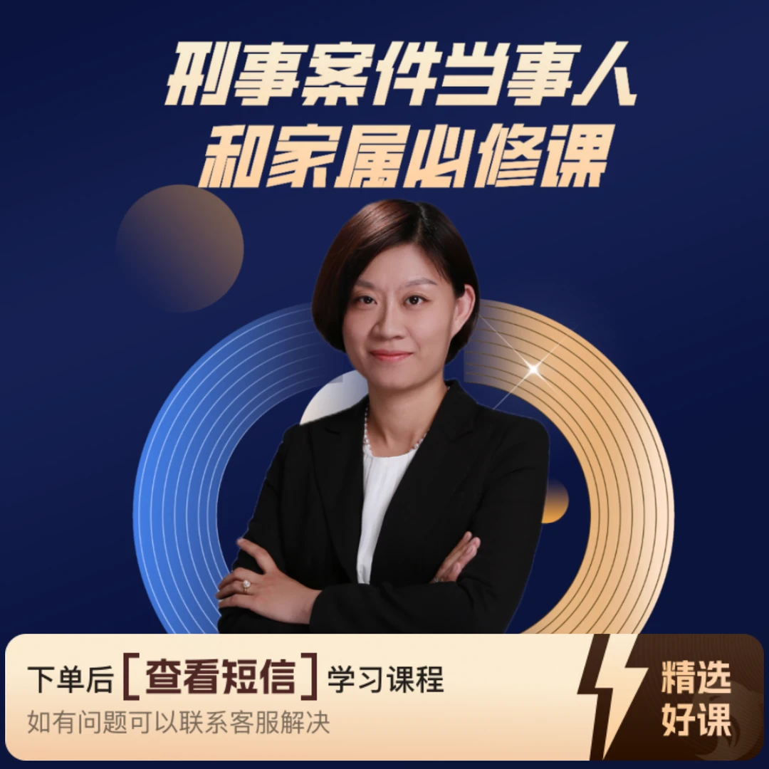 刑事案件律师、当事人与家属必修课（留意短信解锁课程）