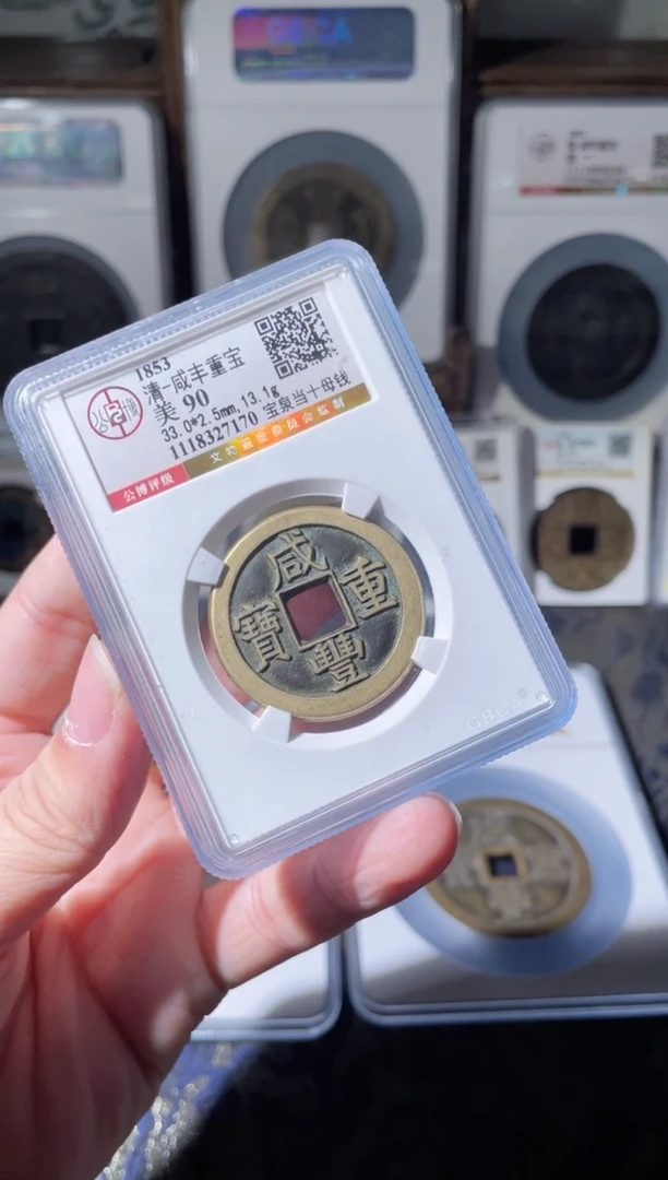 【闪购商品】铜清代咸丰当十母钱