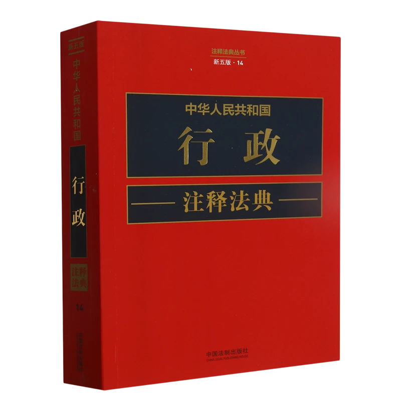 中华人民共和国行政注释法典 新华书店正版