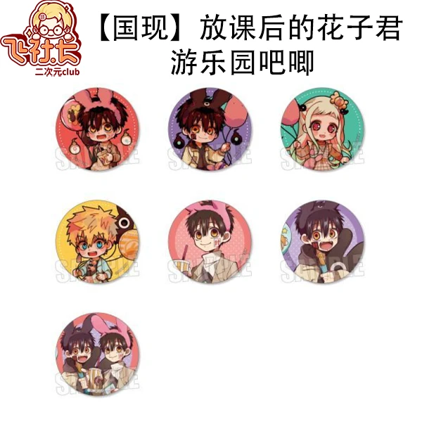 【国现】放课后的花子君游乐园吧唧徽章