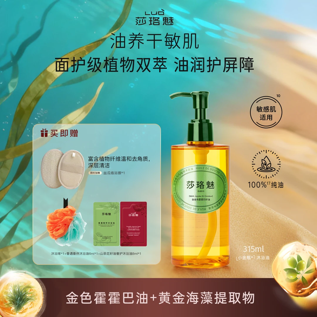 【以油养肤】莎珞魅小金瓶沐浴油干皮敏感肌洗卸养护屏障秋冬必备