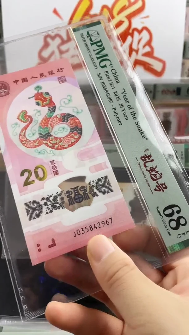 塑料蛇钞单张68分如意乱蛇号乱龙号