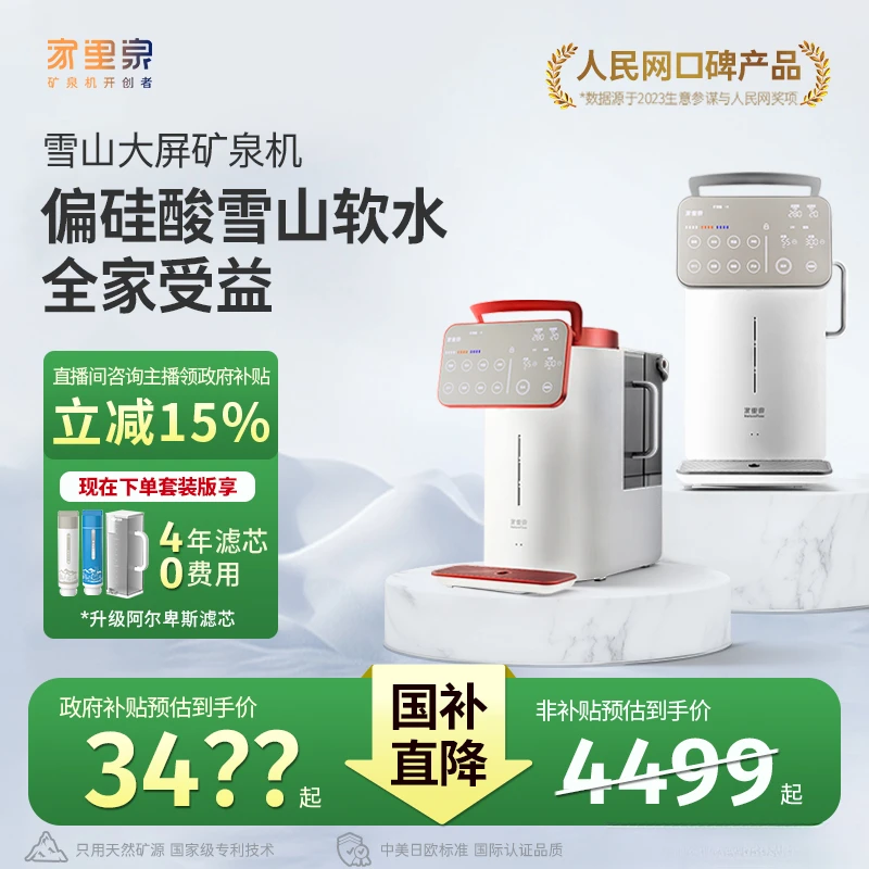 达【国补20%！】家里泉雪山矿泉机大屏款制冷即热净化净水器直饮