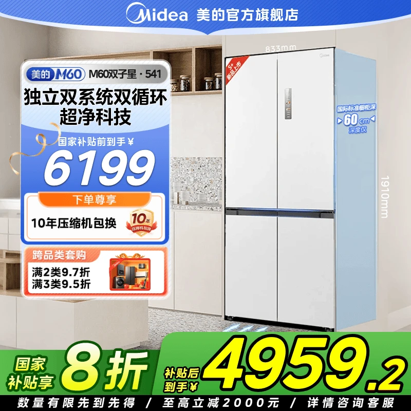 【国家补贴】美的541双系统60cm全嵌冰箱十字门大容量一级能效风冷