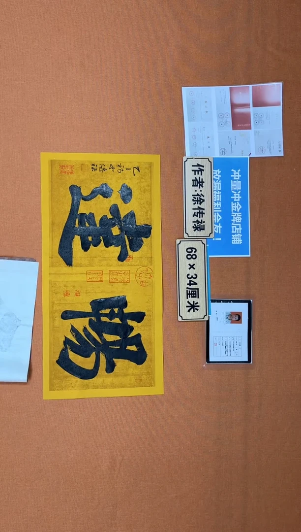 书法中书协会捡漏徐老师作品