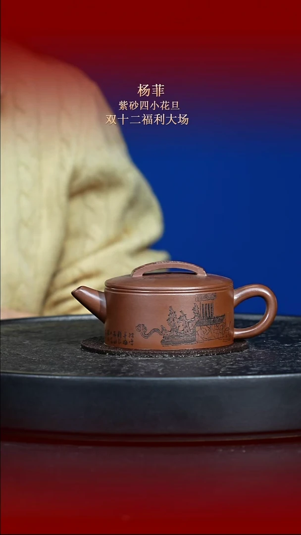 东坡紫砂甄选紫砂壶—杨菲