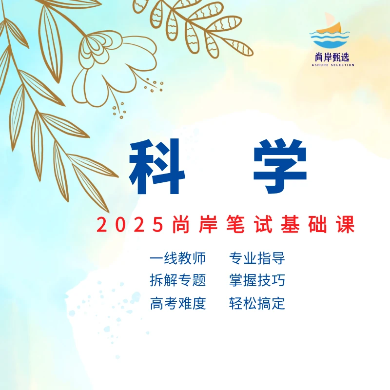 尚岸光景【尚岸光景】2025年小学科学招教笔试冲刺班