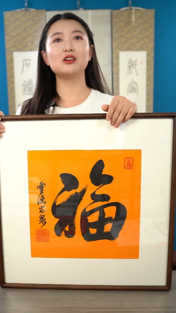 书法林**山光q 福字 带框