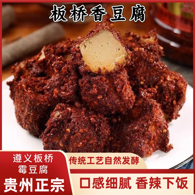 【收到放七天】遵义板桥袁豆花香豆腐霉豆腐香辣豆腐乳开胃下饭神器