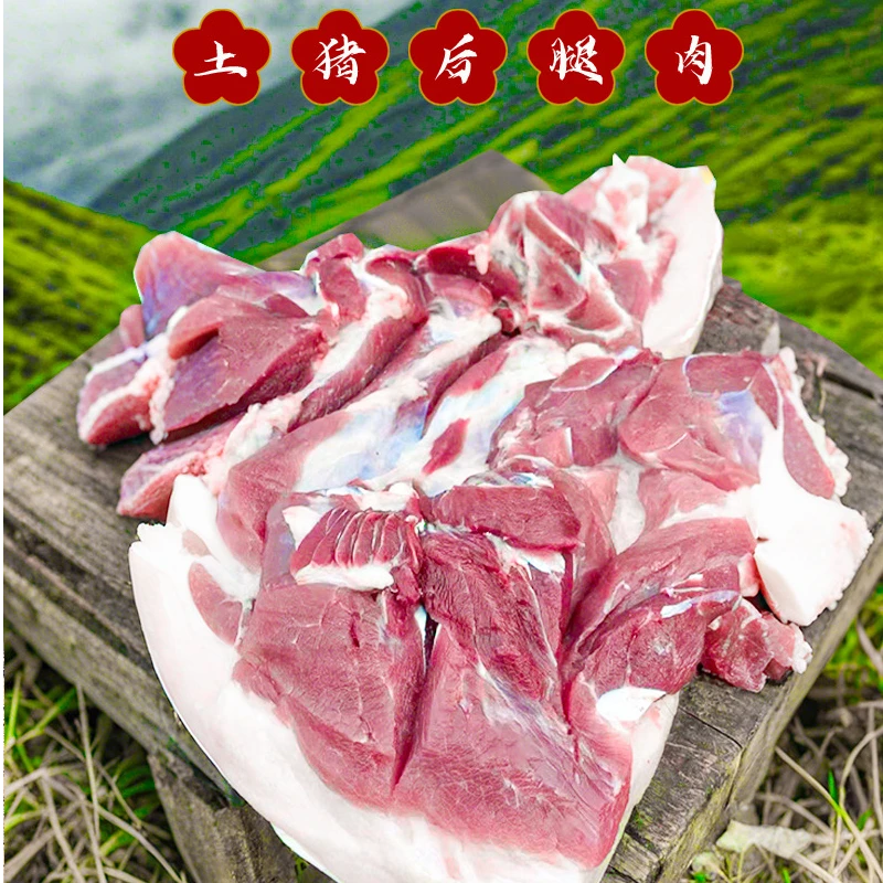 明妹儿家熟食土猪后腿肉