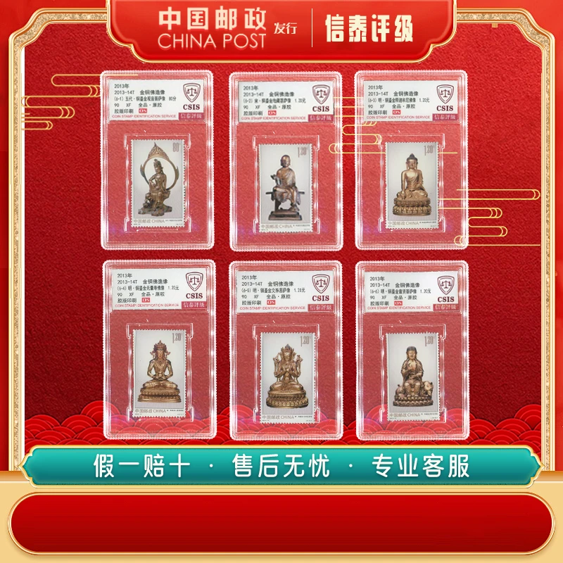 中国邮票 2013-14T 金铜佛造像 全6 90OS信泰评级