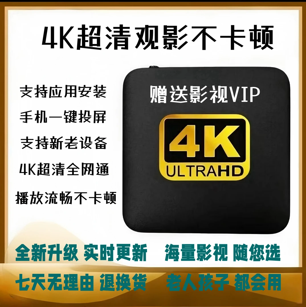 【旗舰版】2025有线无线版本4K高清网络智能电视机顶盒全网通