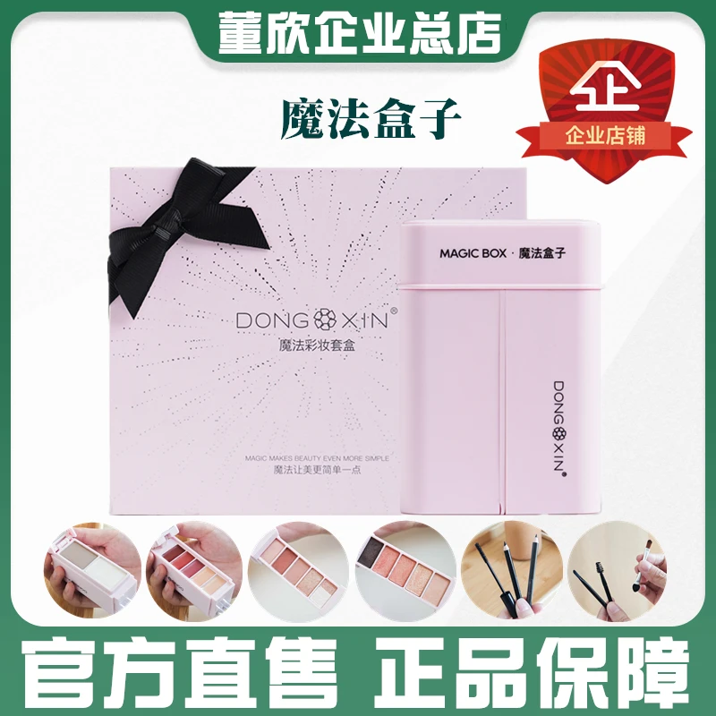 董欣魔法盒子彩妆套盒眼影粉底口红眉笔眼线笔化妆刷官方旗舰正品