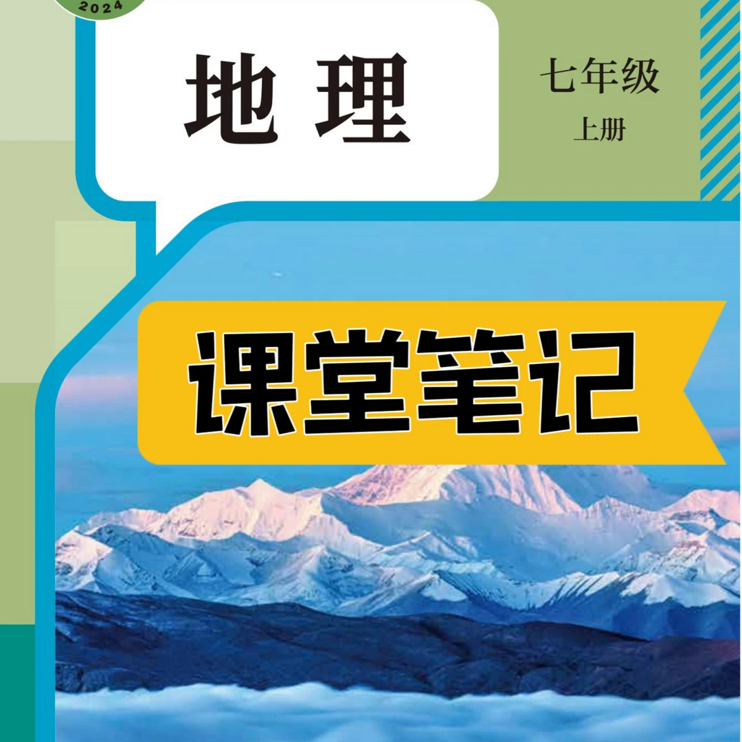 【2025秋新改版】七上人教版地理笔记初中2025新版上册课堂地理笔记