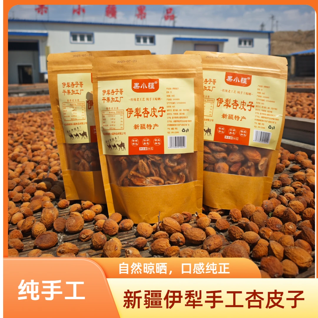 吊干杏皮子新疆伊犁吊干杏纯手工制作七分甜三分酸十分香送苹果干