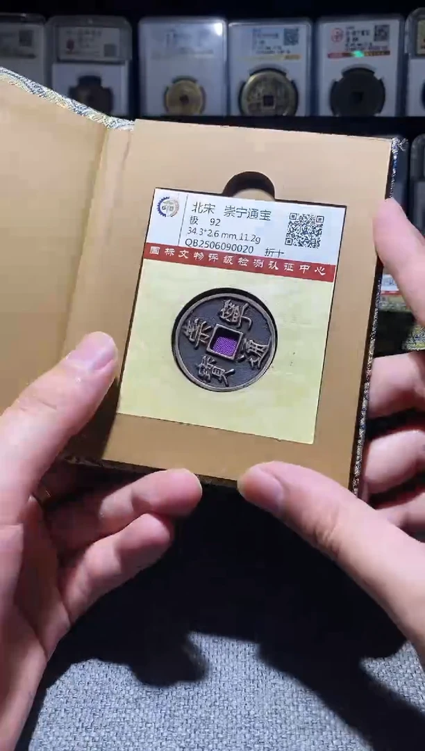 铜A576国标锦盒传世崇宁通92分0020