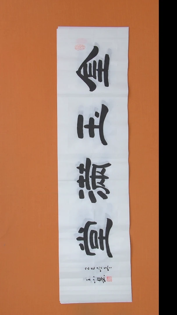 书法王老师书法陕西西安138*34