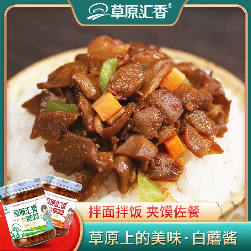 【草原汇香】草原白蘑酱180g*4瓶拌饭拌面酱内蒙特产调味酱原味辣味