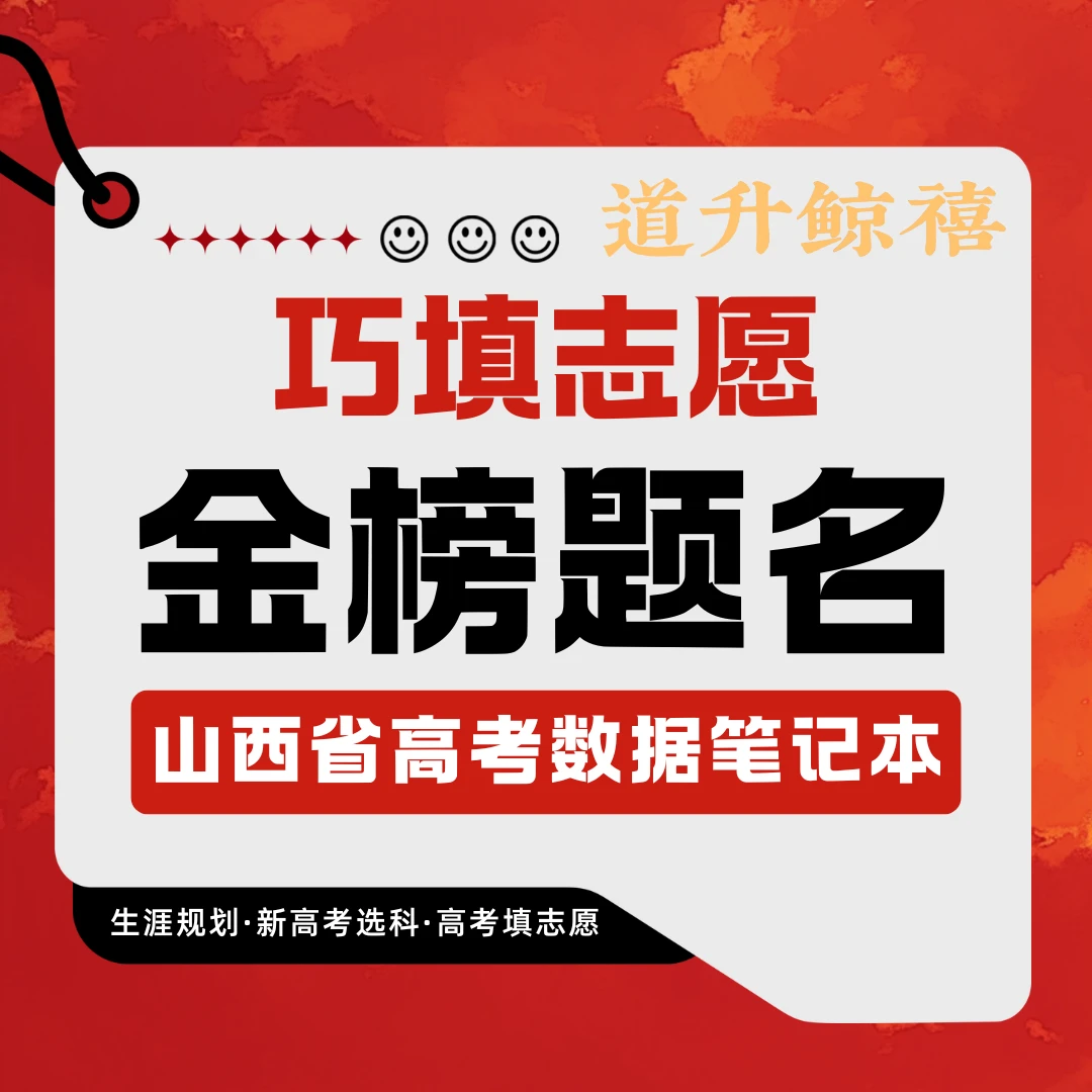 【道升鲸禧】山西省高考数据笔记本