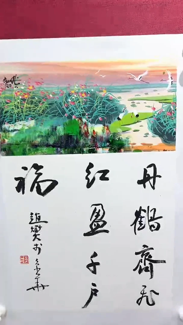 国画赵燮绘画0.5pc抽象山水+书法