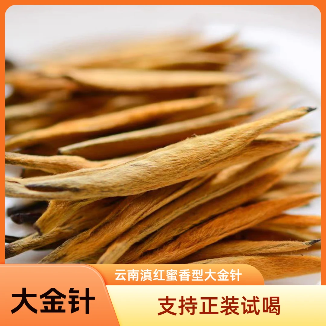 大金针  （滇红散茶）云南滇红蜜香型大金针茶叶花香