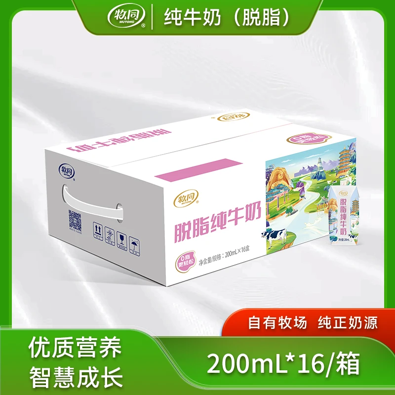 新日期牧同脱脂纯牛奶200mL*16盒装整箱适合早餐饮用老人学生批发