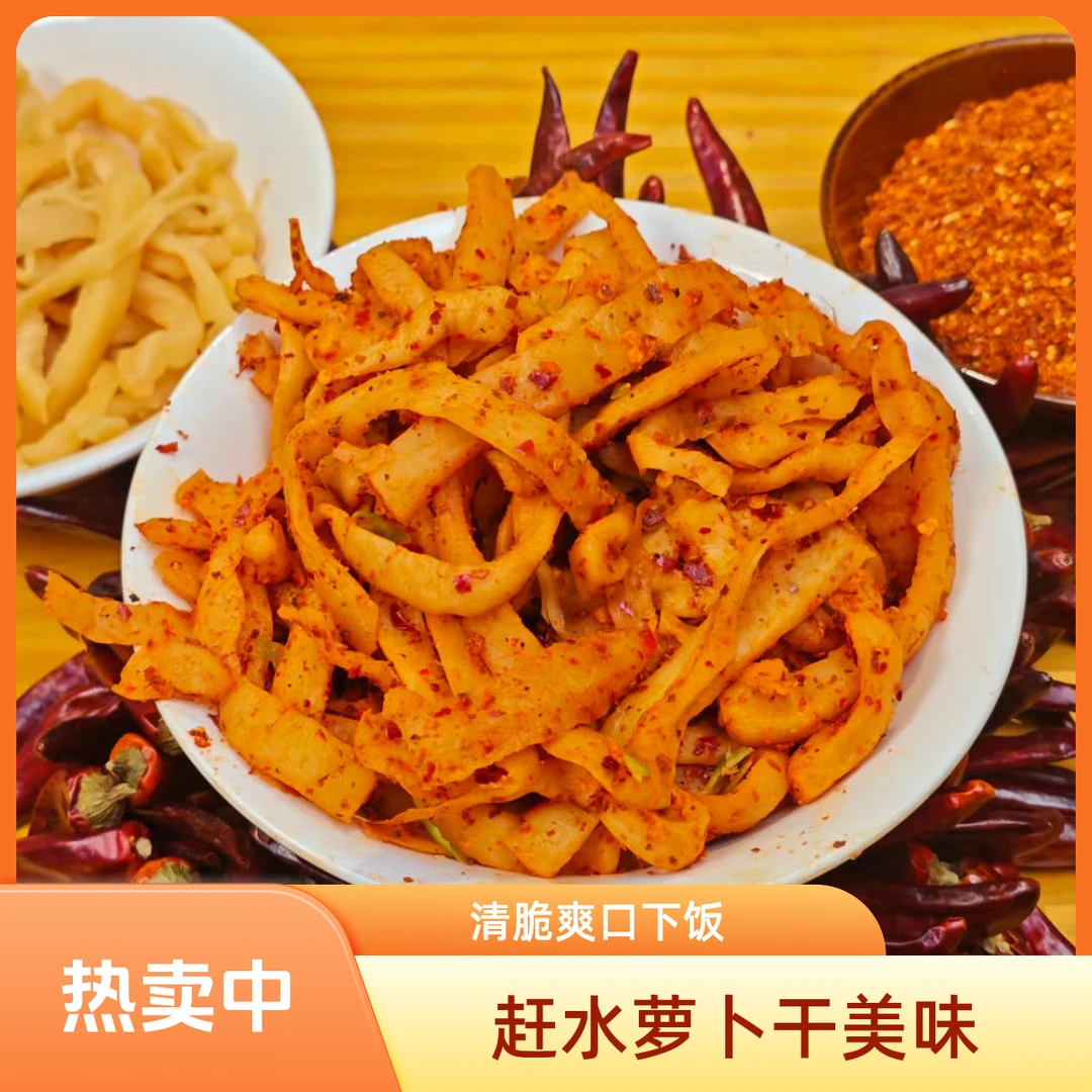 【赶水萝卜干】綦江赶水草蔸萝卜干 下饭好吃 清脆爽口 非真空