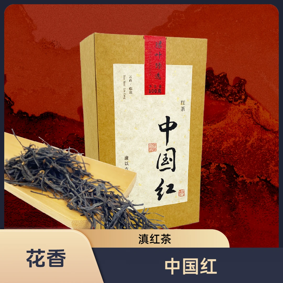 2025年中国红，滇红茶--100克