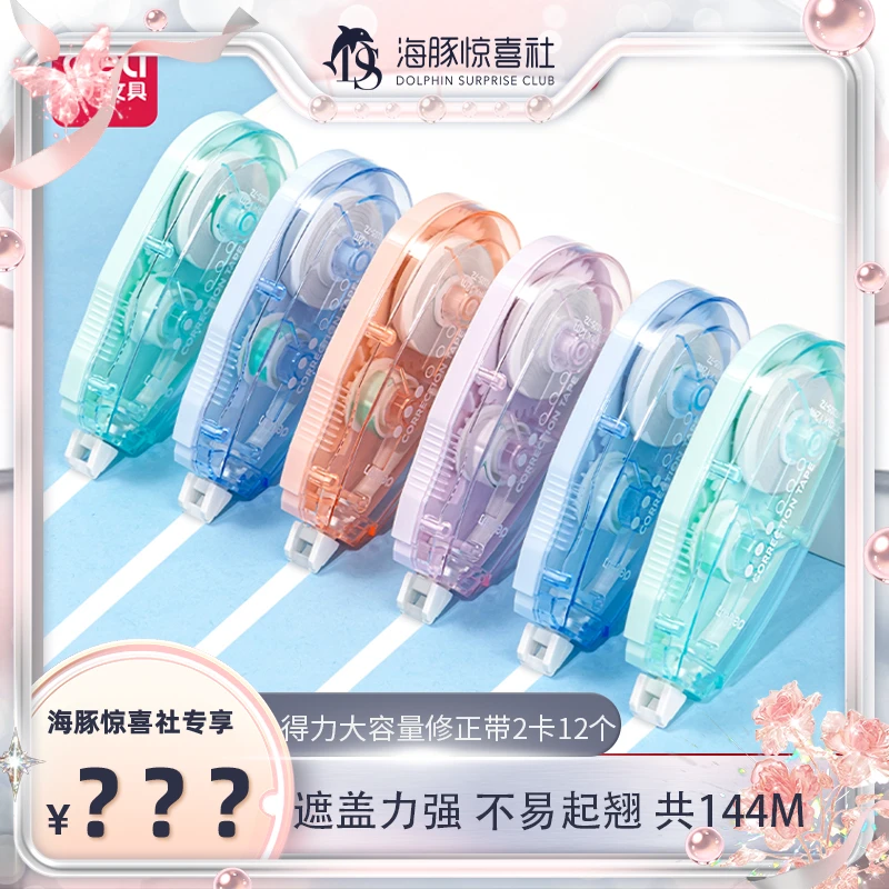 【海豚专属】得力大容量修正带 学生高性价比实惠装涂改带12个144m