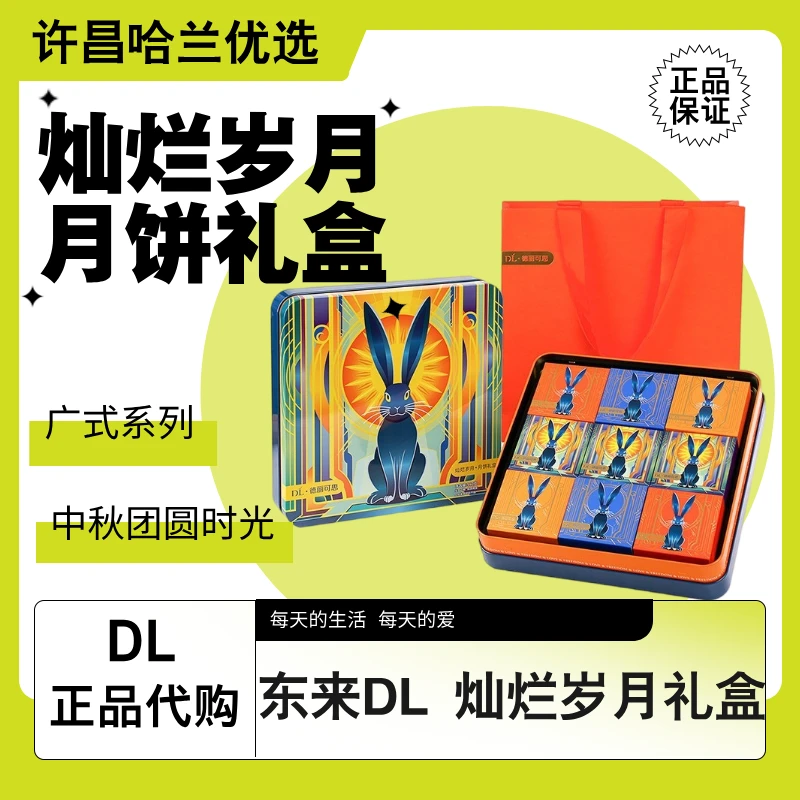 【DL中秋月饼礼盒】许昌超市灿烂岁月礼盒附赠礼盒袋中秋适合送礼