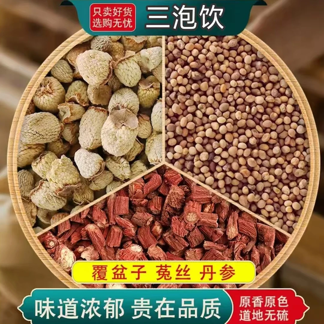 覆盆子菟丝丹参组合正品原材料兔丝子泡水煮水养生独立包装丝子