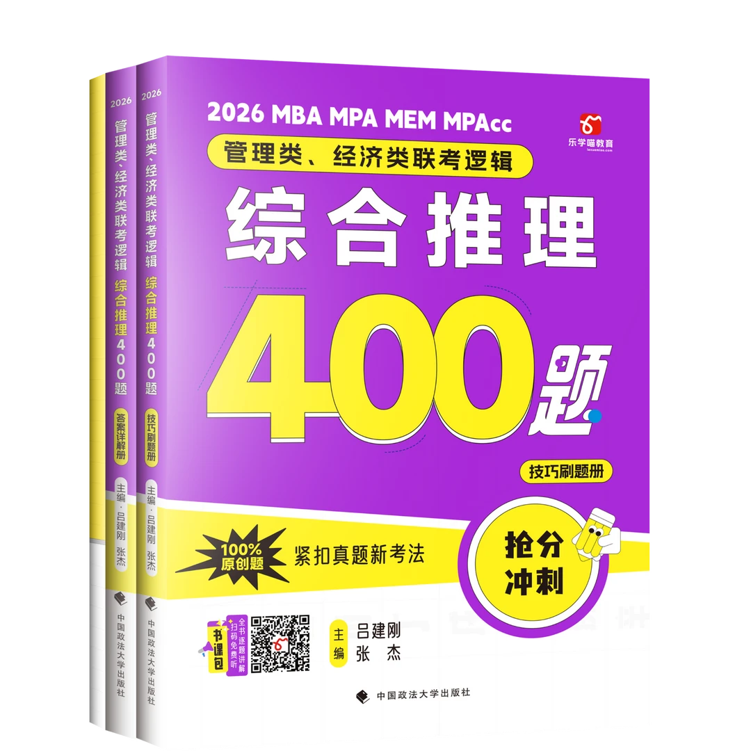 26管综综合推理400题老吕管理类联考199管综书课包专项拔高