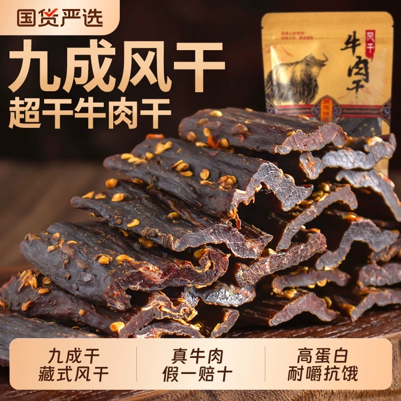 正宗风干牛肉干川西凉山特产麻辣五香味有嚼劲高蛋白解馋零食