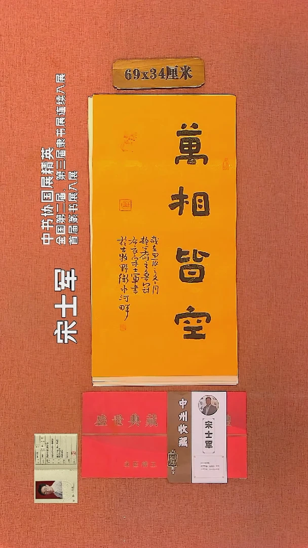【闪购商品】书法234     宋士军老师作品