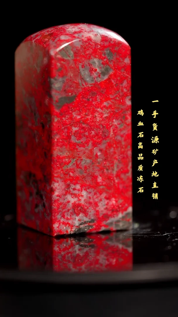 鸡血石红袍印章旬阳印章血多送礼佳品