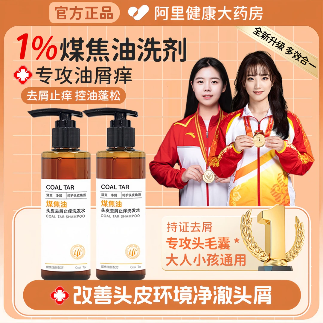 【央网推荐旗舰店】煤焦油洗剂洗发水去屑止痒控油脂溢性皮囊洗发液