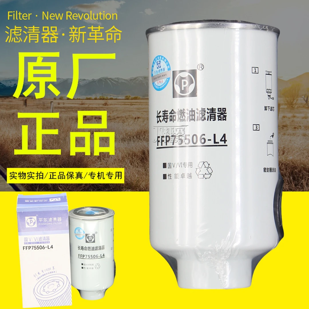 YC4D101-33平原长寿命燃油滤清器FFP75506-L4柴油滤芯正品滤清器