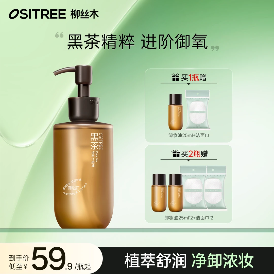 【小鱼专属】柳丝木新升级净澈黑茶卸妆油温和敏感专用清洁植萃洁颜