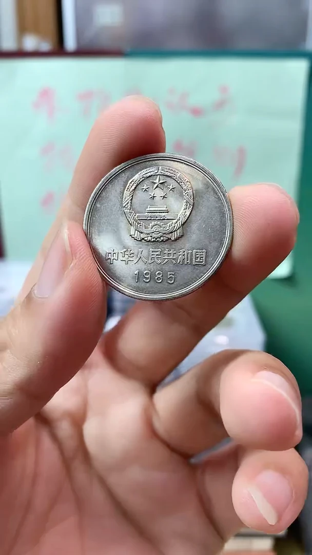 其他普通金属1985年长城币壹圆宽版