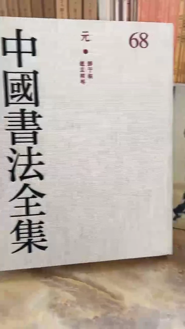 中国书法全集 68 鲜于枢，赵孟頫