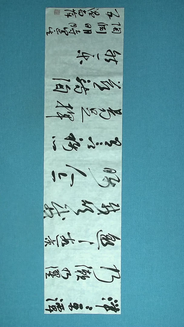【闪购商品】书法227 捡漏温尚萍中书协138*34
