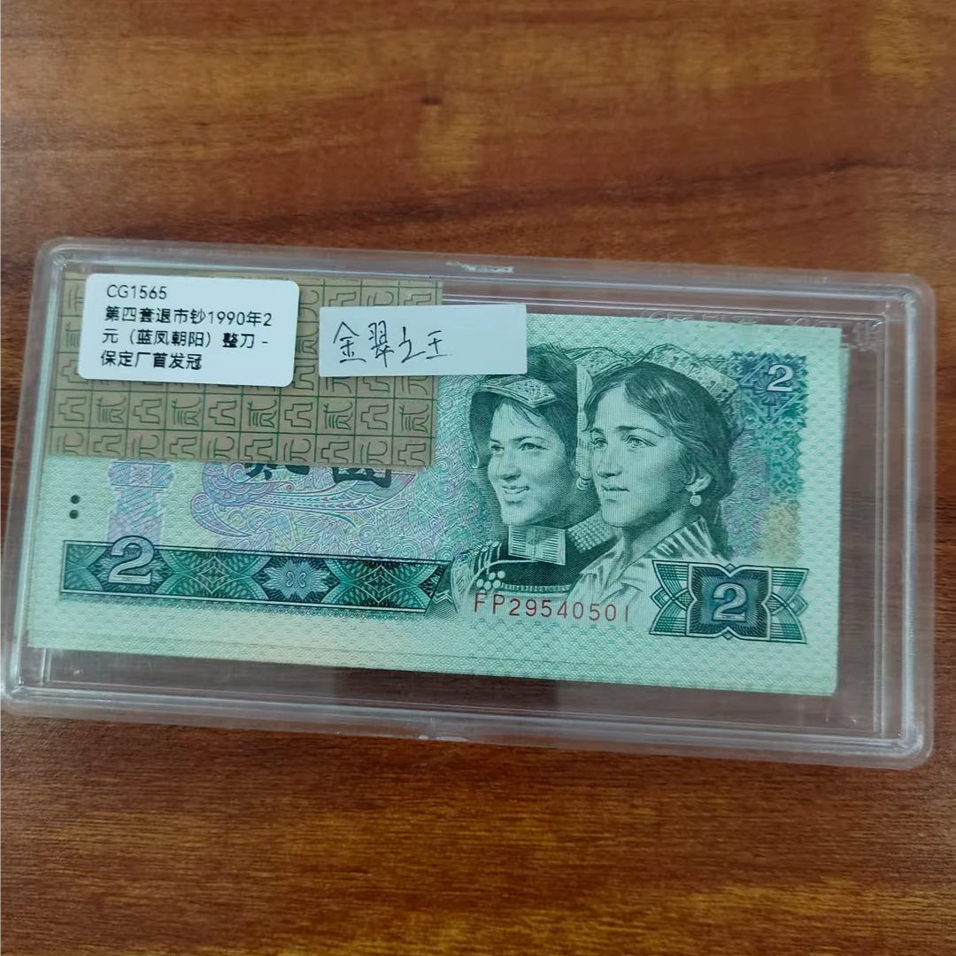 第四套退市钞1990年2元（蓝凤朝阳、金翠之王）整刀 -保定厂首发冠