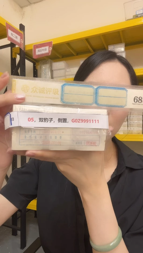 M 05，双豹子，倒置，G0Z9991111