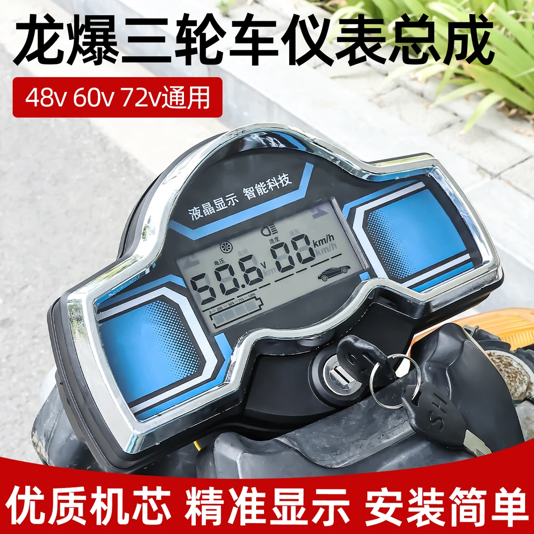 金彭太子款电动三轮车液晶显示屏48V-72v通用速度电量表仪表总成