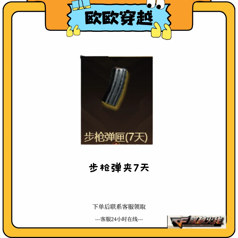 CF穿越火线 步枪弹夹（7天）