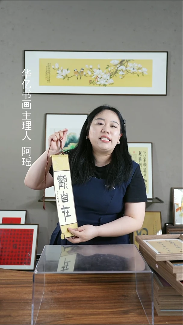 书法观自在10*38卷轴