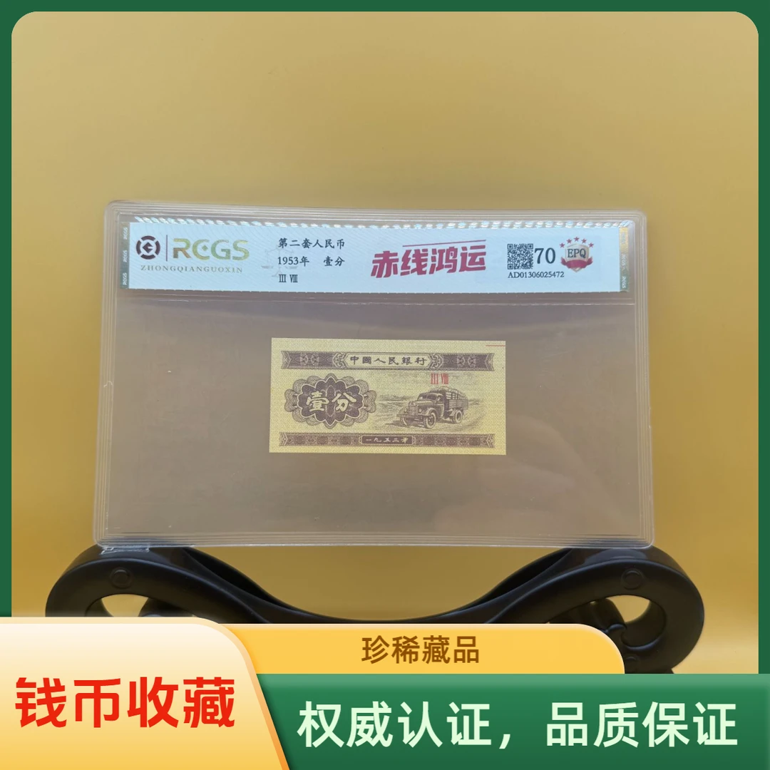 第二套人民币 1953年壹分 赤线鸿运 中钱国信