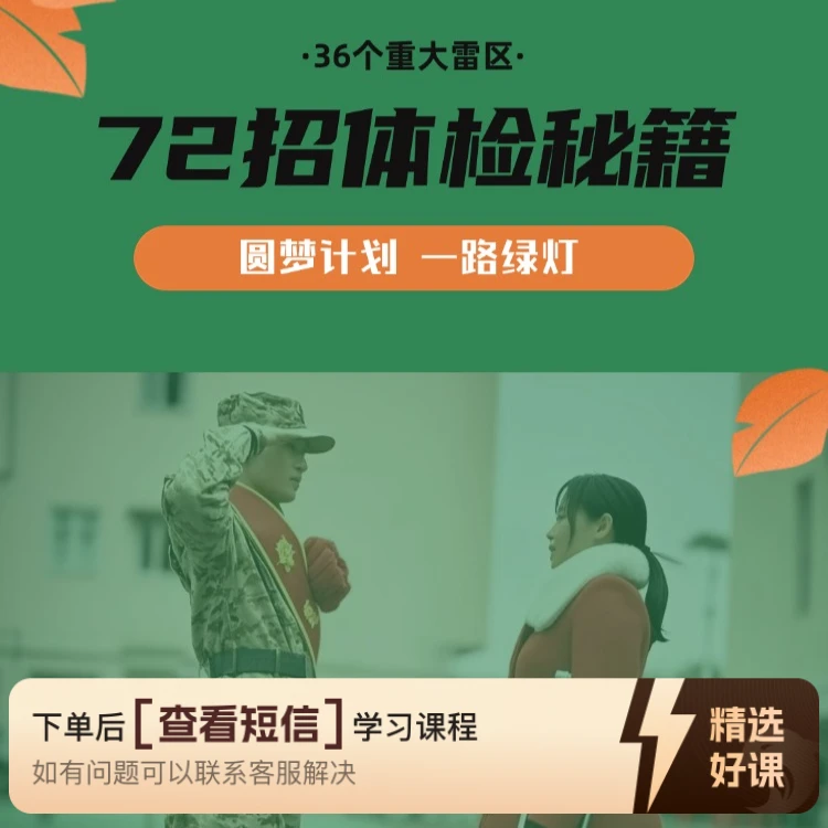 36雷区72招体检课（留意短信解锁课程）