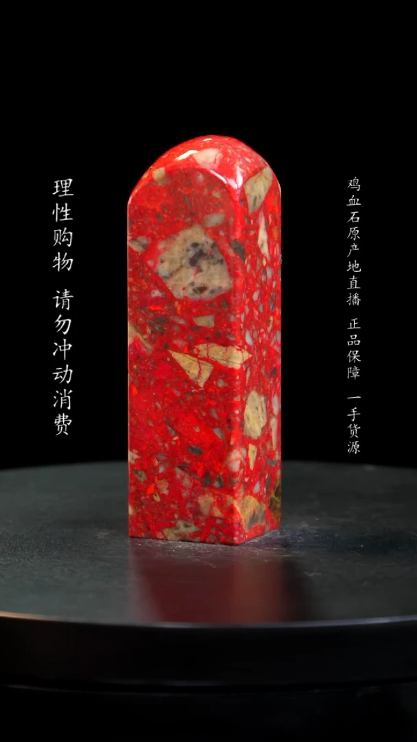 【闪购商品】鸡血石小红袍鸡血石